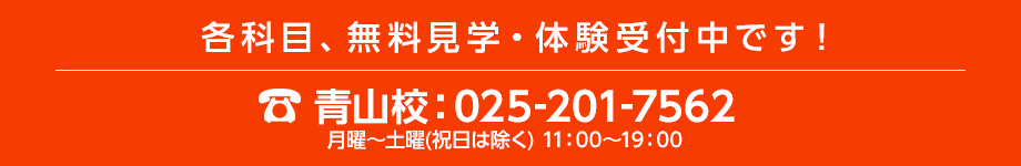 各科目、無料見学・体験受付中です。