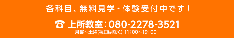 各科目、無料見学・体験受付中です。