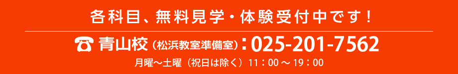 各科目、無料見学・体験受付中です。