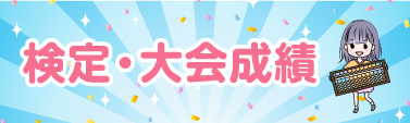 検定・大会成績