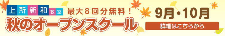 上所新和教室 秋のオープンスクール